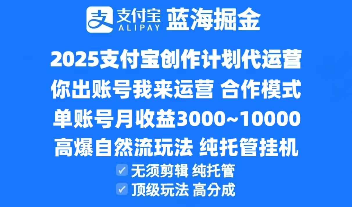 2025支付宝创作分成计划代运营，高爆自然流玩法，纯挂机高分成，合作共赢模式！-云深网创社