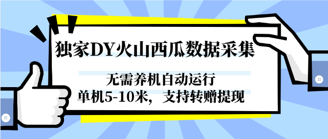 独家DY火山西瓜数据采集，无需养机自动运行，单机5-10米，支持转赠提现-云深网创社