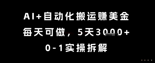 AI+自动化搬运挣美金，每天可做，5天3k+，0-1实操拆解【揭秘】-云深网创社