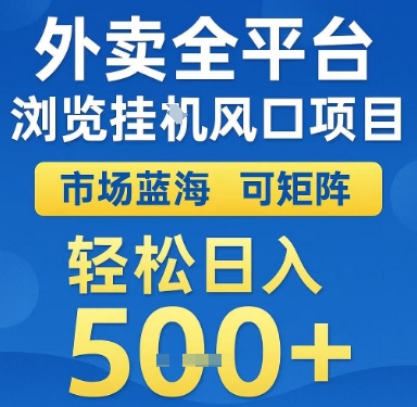 外卖全平台浏览挂G风口项目，市场蓝海，可矩阵，轻松日入5张+【揭秘】-云深网创社
