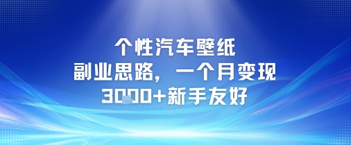 个性汽车壁纸副业思路，一个月变现3k+新手友好-云深网创社