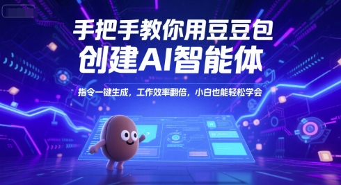手把手教你用豆包创建AI智能体，指令一键生成，工作效率翻倍，小白也能轻松学会-云深网创社
