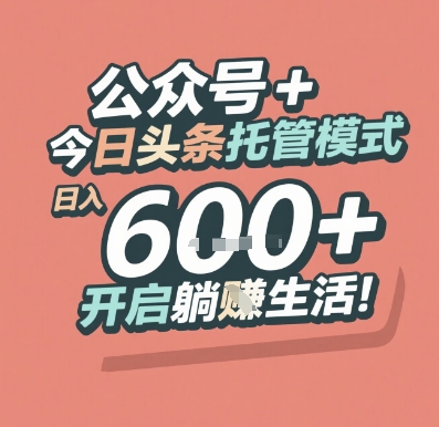 公众号 + 今日头条托管模式，日入 6张 + 开启躺挣生活【揭秘】-云深网创社