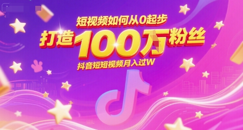 短视频如何从0起步，打造100W粉丝抖音短视频月入过W-云深网创社