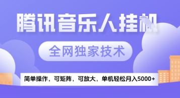 【腾讯音乐挂G】独家技术，项目红利期，可矩阵可放大，稳定月入5k+【揭秘】-云深网创社
