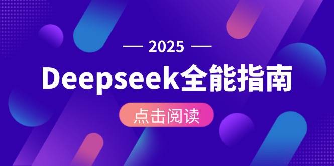 Deepseek全能指南：从安装部署到API调用，掌握AI核心操作全流程-云深网创社