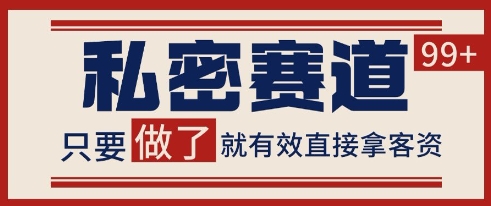 小红书某音私密赛道引流获客 自热矩阵日引200+【揭秘】-云深网创社
