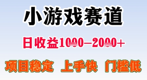 暑期高收益项目，小游戏赛道日收益1-2k+项目长期稳定 上手快 门槛低【揭秘】-云深网创社