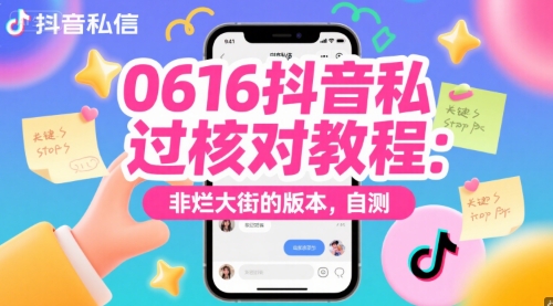 0616抖音私信过核对教程：非烂大街的版本，自测-云深网创社