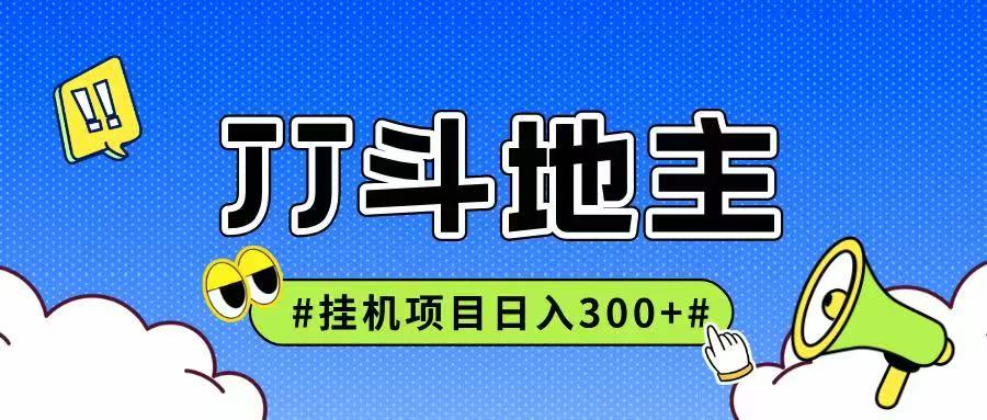 JJ全自动挂机项目，单日稳定收益300+可无限放大多劳多得-云深网创社