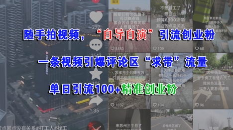 随手拍视频，自导自演引流创业粉， 一条视频引爆评论区“求带”流量，单日引流100+精准创业粉-云深网创社