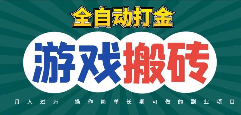 全自动游戏打金搬砖，不用守着照样日入千元，起号快收益快，火爆搬砖项目-云深网创社