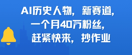 AI历史人物新赛道，一个月40W粉丝，赶紧快来抄作业-云深网创社