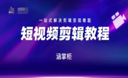 短视频极速变现训练营，一站式解决剪辑变现难题-云深网创社