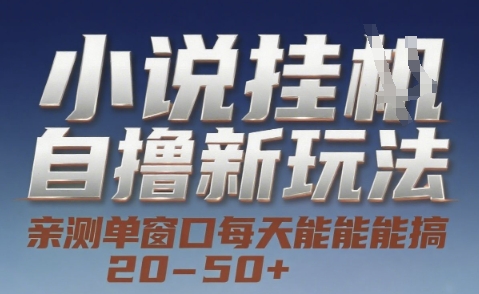 小说自撸新玩法 — 亲测单窗口每天能搞 20-50+，支持矩阵化批量操作【揭秘】-云深网创社