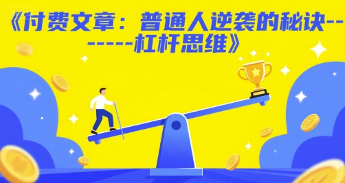 付费文章：普通人逆袭的秘诀——杠杆思维-云深网创社