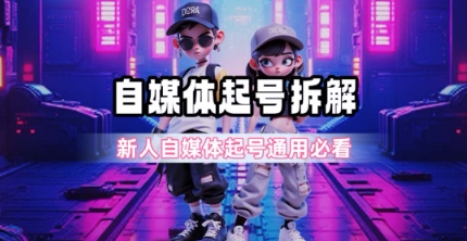 一天5张？自媒体起号完整拆解_新人自媒体起号必看【超详细攻略】-云深网创社