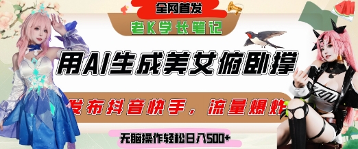 巧用AI让美女做俯卧撑，发布社交平台轻松涨粉变现，流量爆炸，挂抖音橱窗卖货，轻松实现日收入5张-云深网创社