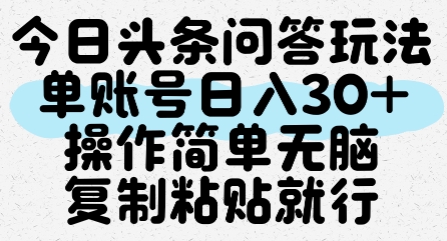 今日头条问答玩法，单账号日入30+，操作简单无脑复制粘贴就行-云深网创社