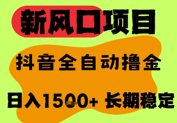 最新风口抖音无人直播掘金，纯暴力项目，无人撸音浪，全自动运行日入1.5k+，可矩阵放大【揭秘】-云深网创社
