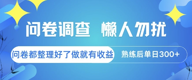 问卷调查，懒人勿扰，问卷都整理好了单价不等，做就有收益，熟练后单日3张【揭秘】-云深网创社
