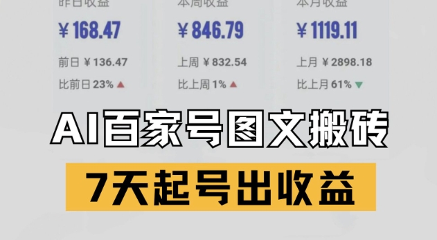 百家号搬砖新玩法，AI一键仿写爆文，7天起号出收益-云深网创社
