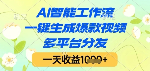 AI智能工作流，一键生成爆款视频，多平台分发，一天收益1k+【揭秘】-云深网创社