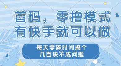 首码零撸项目，有快手就可以做，每天业务时间搞个几张不是问题【揭秘】-云深网创社