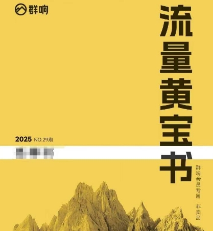 群响流量黄宝书25-29期，群响内部私享资料非卖品-云深网创社