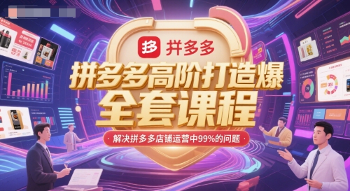 拼多多高阶打造爆款全套课程，解决拼多多店铺运营中99%的问题-云深网创社
