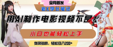 用AI制作电影不是梦，小白学会后轻松熟练上手，变现方式多样，日入2张+-云深网创社