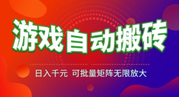 游戏全自动搬砖项目，日入1k+ ，​真正的长久稳定项目，可批量矩阵无限放大【揭秘】-云深网创社