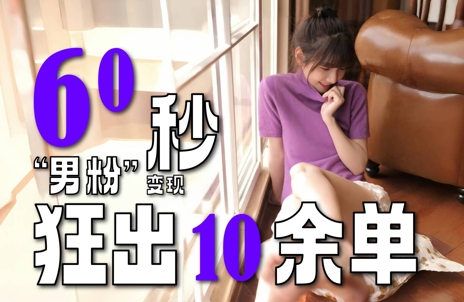 2～3分钟制作1个作品，60秒狂出10余单，这次更新的“男粉”变现玩法超暴利、超耐造、超轻松-云深网创社