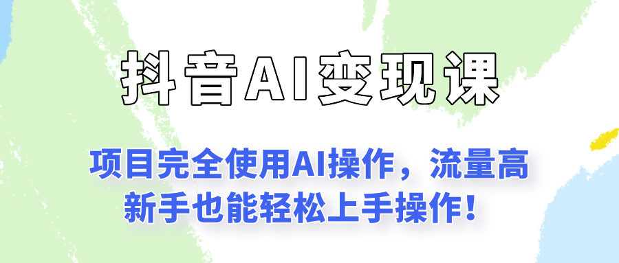 闷声发财的抖音语录项目玩法，全程AI实操，更适合小白操作！-云深网创社