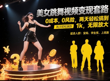 美女跳舞视频变现套路，0 成本 0 风险，两天轻松搞到 1k，无限放大【揭秘】-云深网创社