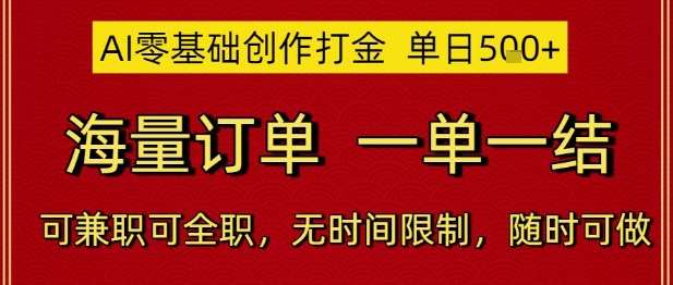 AI零基础创作打金，单日5张，海量订单，一单一结，可兼职可全职，无时间限制，随时可做【揭秘】-云深网创社