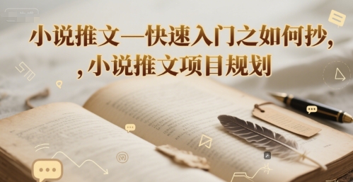 小说推文—快速入门之如何抄 ，小说推文项目规划-云深网创社