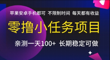 零撸小任务项目，苹果安卓手机都可以做，不限制时间，每天都有收益【揭秘】-云深网创社
