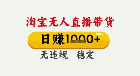 淘宝无人直播带货，日入多张，无需露脸无需说话，无违规无封号，只要一台电脑即可全天开播【揭秘】-云深网创社