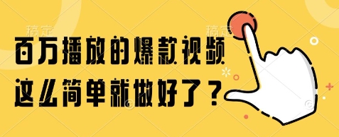 百万播放的爆款视频，这么简单就做好了?【揭秘】-云深网创社