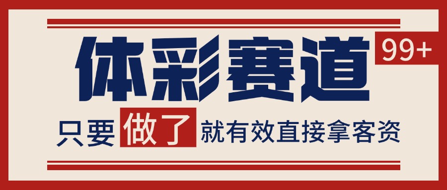 小红书某音体彩赛道引流获客 自热矩阵日引200+-云深网创社