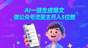 AI一键生成爆文，做公众号流量主月入5位数-云深网创社