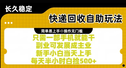 快递回收自助玩法，亲测只需一部手机就能干，新手小白当天上手，每天半小时白捡5张+【揭秘】-云深网创社