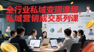 全行业私域变现课程，私域营销成交系列课-云深网创社