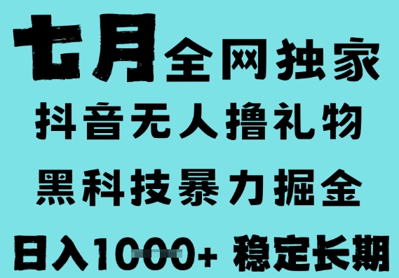 7月最新风口抖音无人直播撸音浪，黑科技全自动运行，长期稳定，低门槛，日入1k+可以矩阵【揭秘】-云深网创社