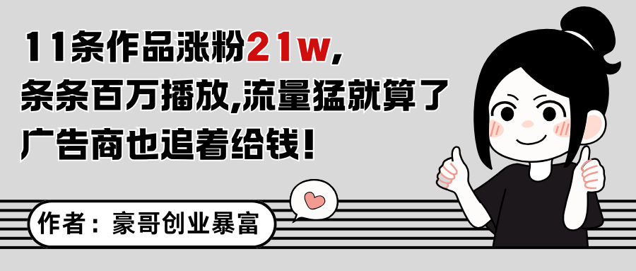 11条作品涨粉21万，不露脸不直播，条条百万播放，广告商也喜欢-云深网创社