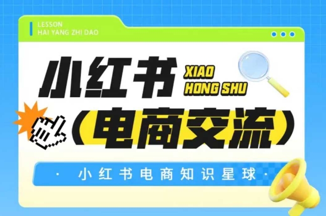 红薯电商知识星球，小红书电商交流-云深网创社
