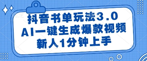 抖音书单玩法3.0，AI一键生成爆款视频，新人1分钟上手【揭秘】-云深网创社