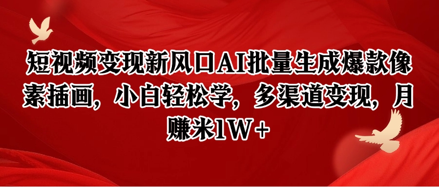 短视频变现新风口AI批量生成爆款像素插画，小白轻松学，多渠道变现，月赚米1W+-云深网创社