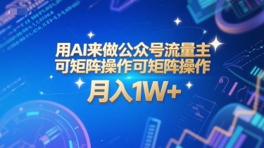用AI来做公众号流量主，可矩阵操作，月入1W+，系统课【附工具指令】-云深网创社